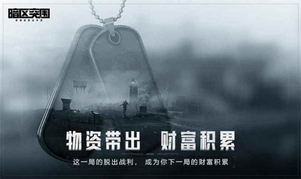 暗区突围体验服图3