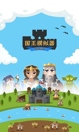 王国模拟器图1