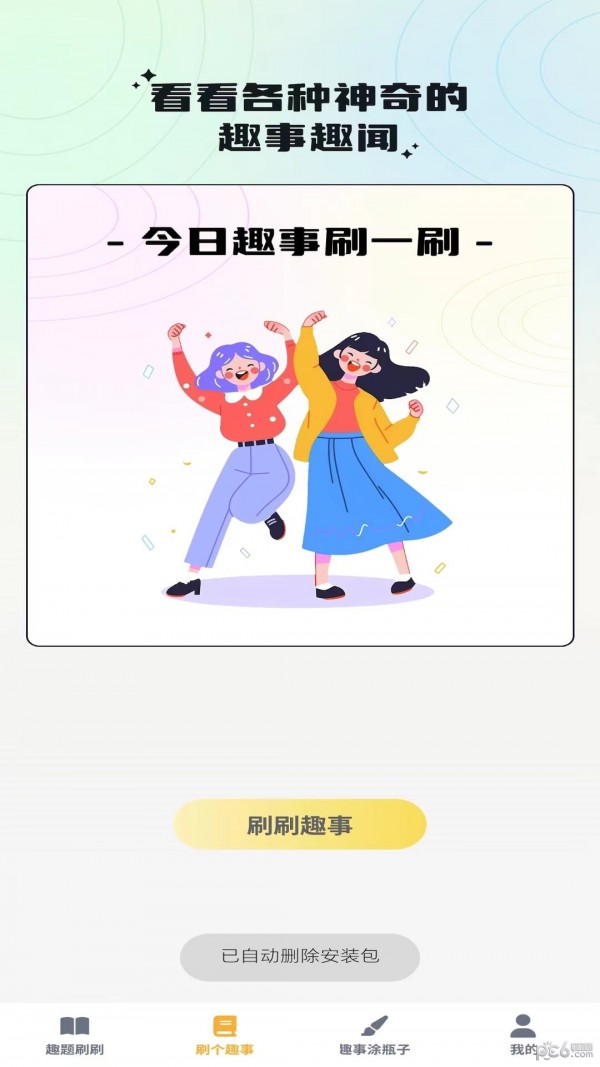 奇趣刷刷图1