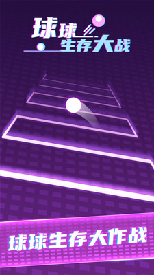 球球生存大作战图1