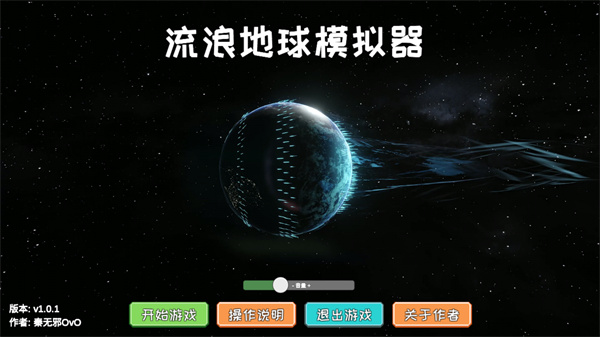 流浪地球模拟器图1
