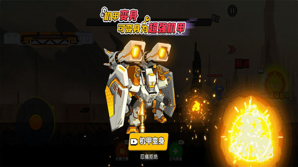 机甲战士乱斗图3
