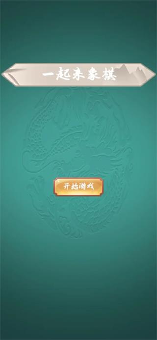 一起来象棋图3