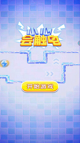 小心会触电图1