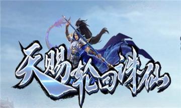 天赐轮回诛仙传奇最新版图2