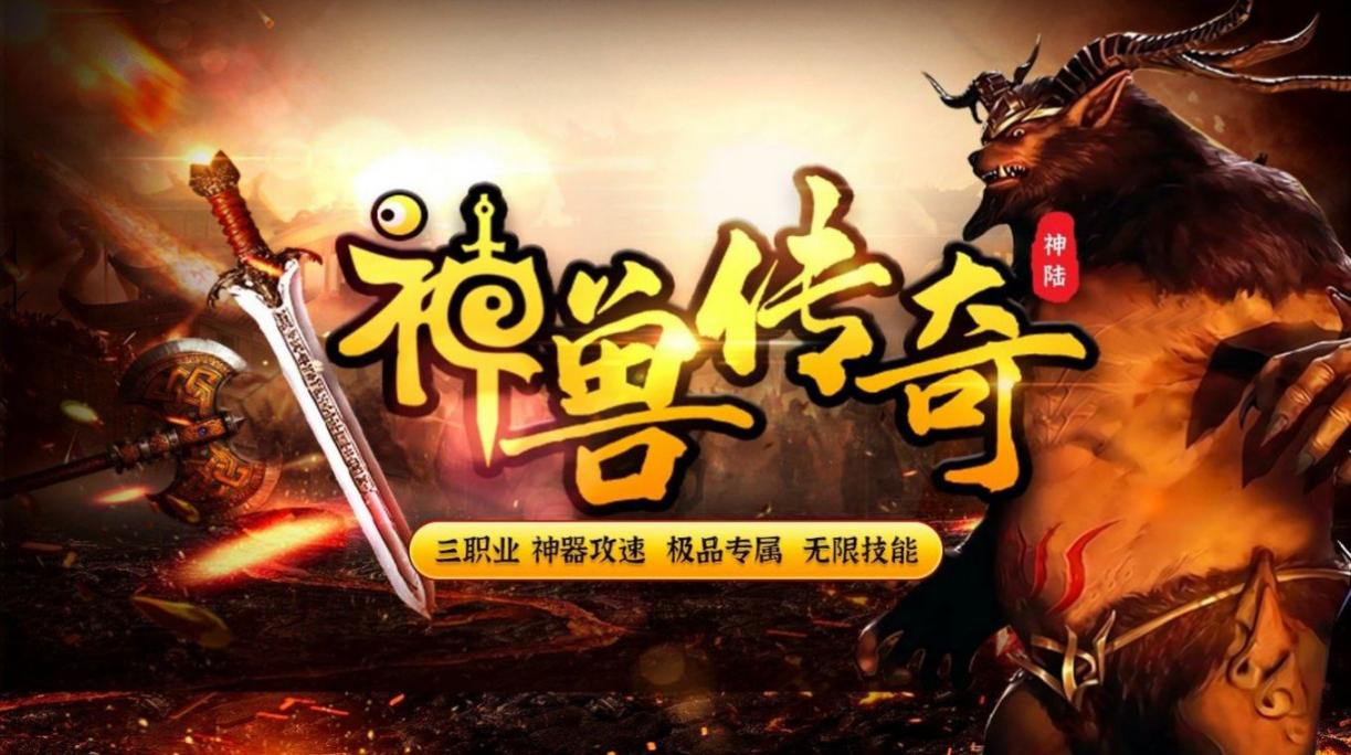 神陆神兽传奇安卓版图1