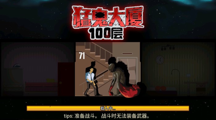 猛鬼大厦100层图1