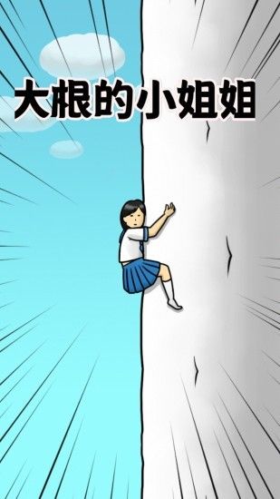 大根的小姐姐安卓版图1