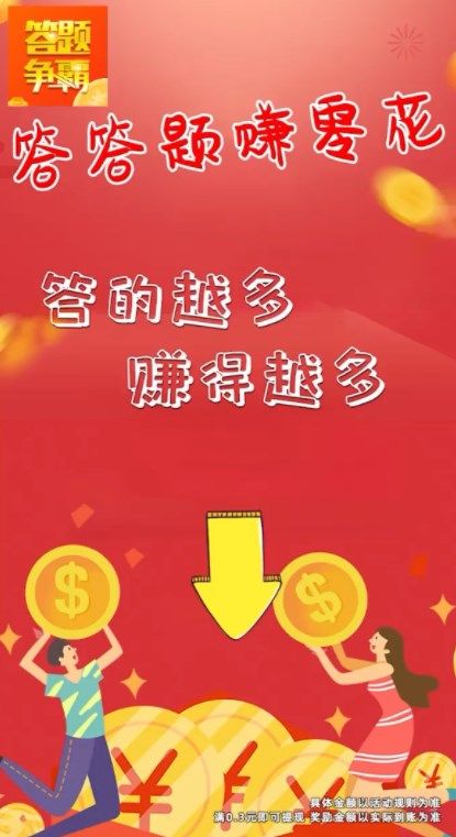 答题争霸赛领红包最新版图3
