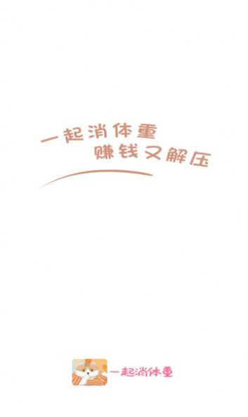 一起消体重红包版图3