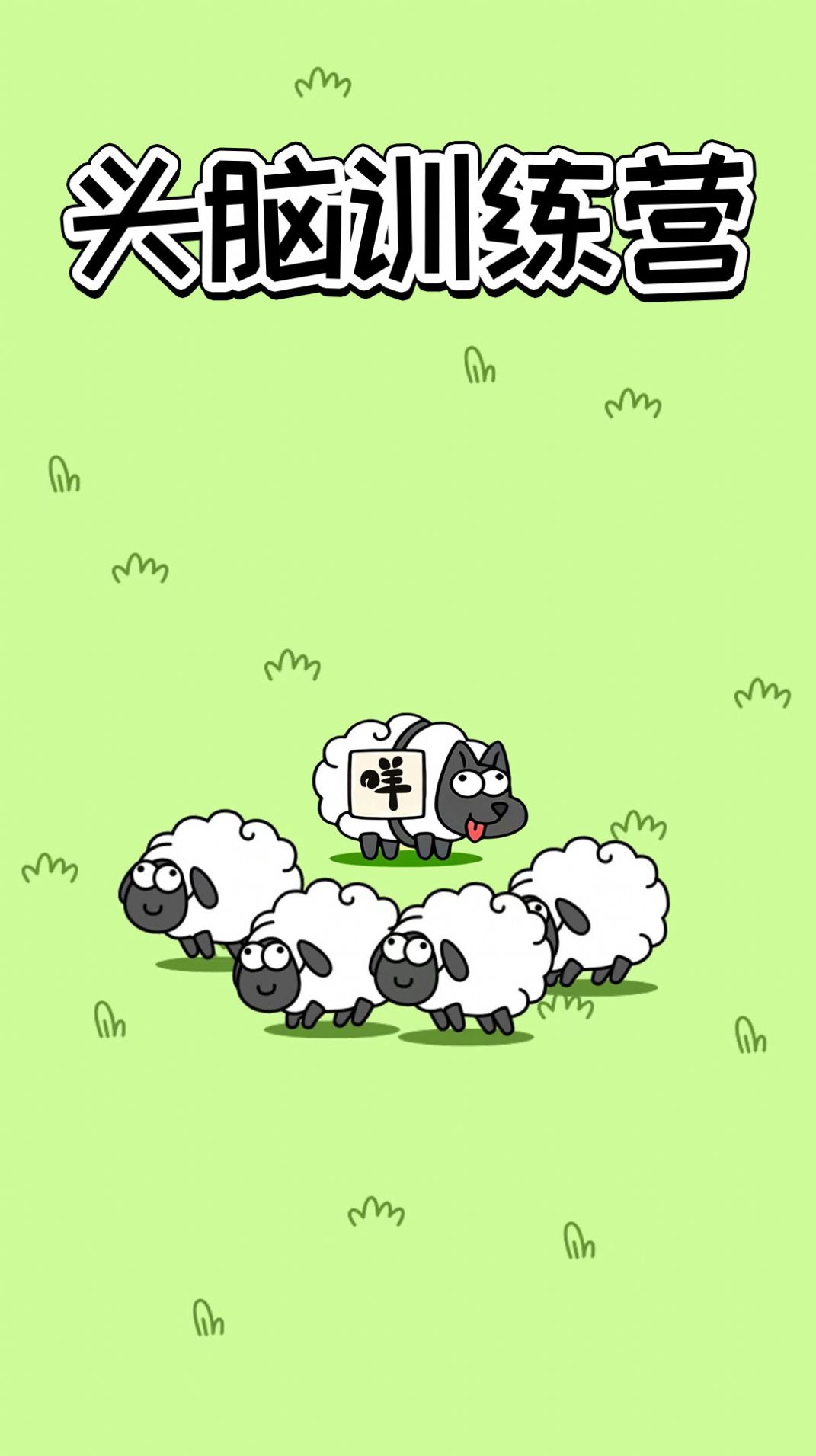 头脑训练营最新版图1