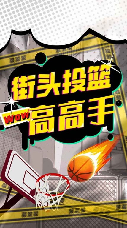 街头投篮高高手最新版图2