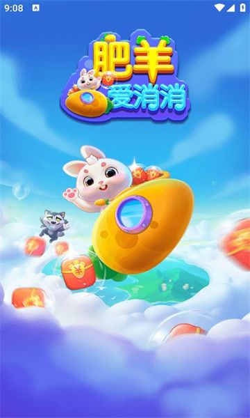 肥羊爱消消红包版图1