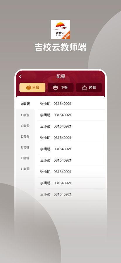 吉校云教师端订餐软件 图3