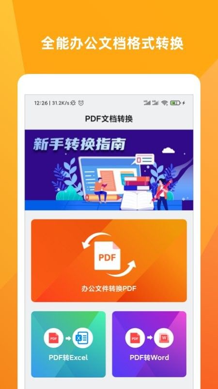 文档转换大师手机最新版图1