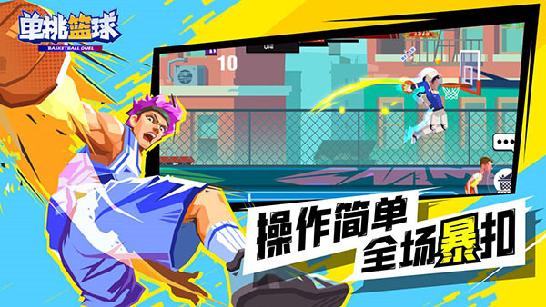 单挑篮球图1