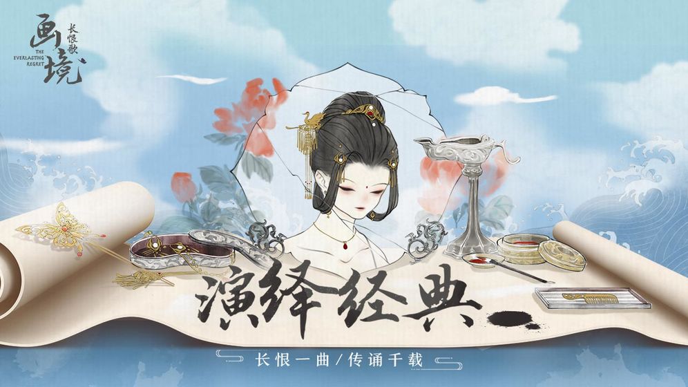 画境长恨歌图1