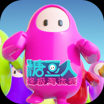 糖豆人终极淘汰赛