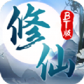 修仙BT版