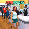 开超市模拟器3D最新版