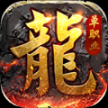 热游伏魔之战最新版