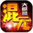 混元大极品安卓版