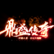 三端鼎盛传奇 