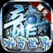 耀光冰雪联盟 