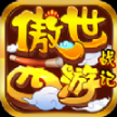傲世西游战记最新版