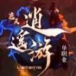 遮天逍遥游单职业 