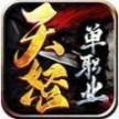 tn999天怒单职业 