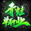 青蛙单职业正式版