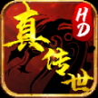 真传世HD最新版