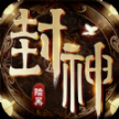 暗黑封神榜2安卓 