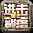进击的部落领红包最新版