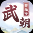 武朝英雄传安卓版