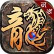 新火龙之仙境传奇正式版