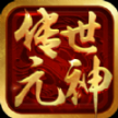 传世元神版
