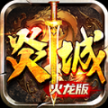 炎城大陆火龙版