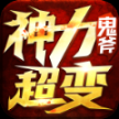 鬼斧神力超变 