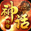 至尊大神话传奇最新版
