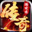 散人满攻速打金传奇正式版