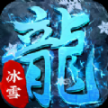 冰雪悍刀行传奇安卓版