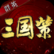 群英三国策安卓版