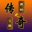 我的传奇之Q版