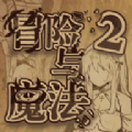 冒险与魔法