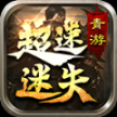 青游超速迷失正版