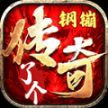 钢镚传了个奇最新版