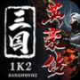 1K2三国英豪传 