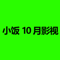 小饭10月影视t